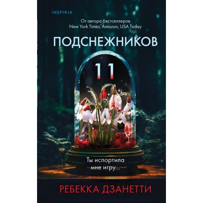 Одиннадцать подснежников. Р. Дзанетти