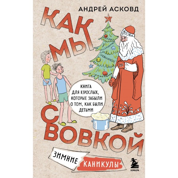 Как мы с Вовкой. Зимние каникулы. Книга для взрослых, которые забыли о том, как были детьми. А. Асковд