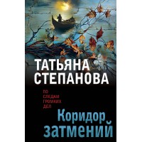 Коридор затмений. Степанова Т.Ю. Коридор затмений. Степанова Т.Ю.
