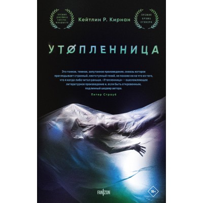 Утопленница. К. Кирнан