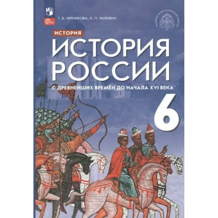 История России с древнейших времен до начала XVI века. 6 класс. Учебник.  2023. Черникова Т.В. Просвещение купить оптом в Екатеринбурге от 1302 руб.  Люмна