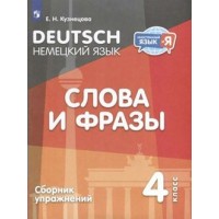 Немецкий язык. Слова и фразы. 4 класс. Сборник упражнений. Кузнецова Е.Н. Просвещение