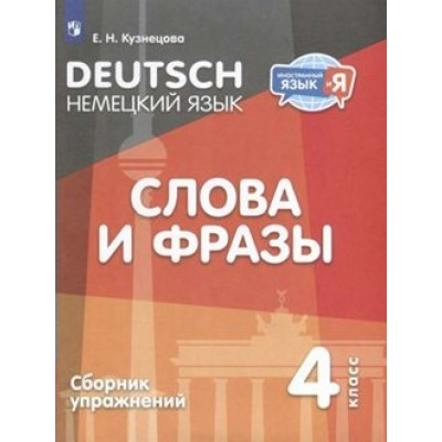 Немецкий язык. Слова и фразы. 4 класс. Сборник упражнений. Кузнецова Е.Н. Просвещение