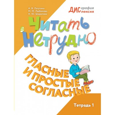 Читать нетрудно. Гласные и простые согласные. Тетрадь 1. Тренажер. Лагутина А.В. Просвещение