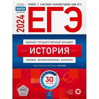 ЕГЭ 2024. История. Типовые экзаменационные варианты. 30 вариантов. Тесты. Артасов И.А. НацОбр