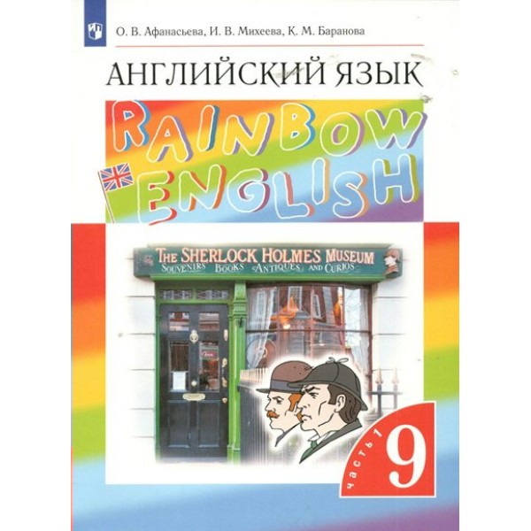 Английский язык. 9 класс. Учебинк. Часть 1. 2023. Учебник. Афанасьева О.В. Просвещение