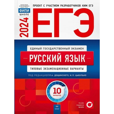 ЕГЭ 2024. Русский язык. Типовые экзаменационные варианты. 10 вариантов. Тренажер. Цыбулько И.П. НацОбр