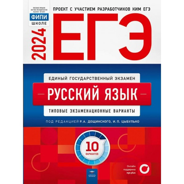 ЕГЭ 2024. Русский язык. Типовые экзаменационные варианты. 10 вариантов. Тренажер. Цыбулько И.П. НацОбр