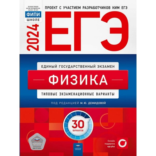 ЕГЭ 2024. Физика. Типовые экзаменационные варианты. 30 вариантов. Тренажер. Демидова М.Ю. НацОбр