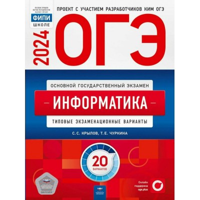 ОГЭ 2024. Информатика. Типовые экзаменационные варианты. 20 вариантов. Тренажер. Крылов С.С. НацОбр