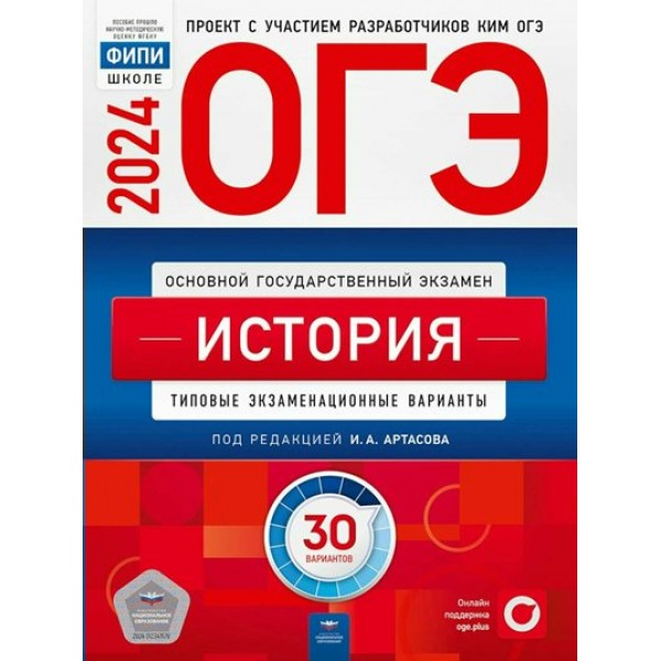 ОГЭ 2024. История. Типовые экзаменационные варианты. 30 вариантов. Тренажер. Артасов И.А. НацОбр