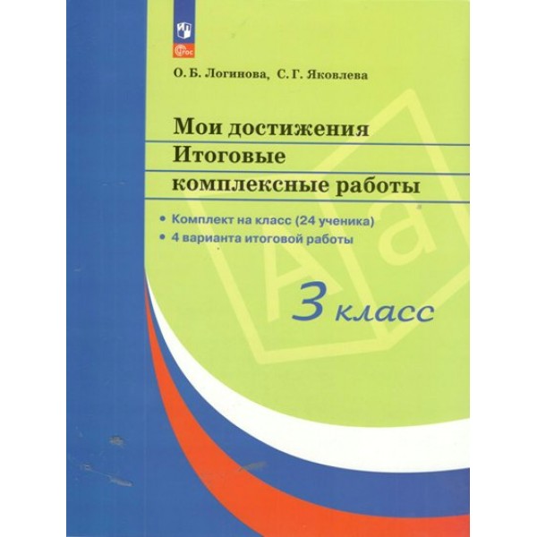 Мои достижения. 3 класс. Итоговые комплексные работы. Комплект на класс. (24 ученика). 4 варианта итоговой работы. Комплексные работы. Логинова О.Б. Просвещение