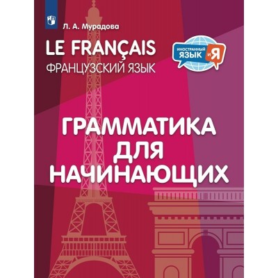 Французский язык. Грамматика для начинающих. Тренажер. Мурадова Л.А. Просвещение