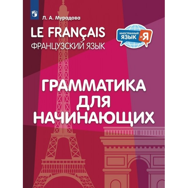 Французский язык. Грамматика для начинающих. Тренажер. Мурадова Л.А. Просвещение