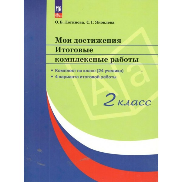 Мои достижения. 2 класс. Итоговые комплексные работы. Комплект на класс. (24 ученика). 4 варианта итоговой работы. Комплексные работы. Логинова О.Б. Просвещение