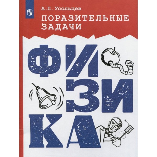 Физика. Поразительные задачи. Сборник Задач/заданий. Усольцев А.П. Просвещение