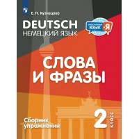 Немецкий язык. Слова и фразы. 2 класс. Сборник упражнений. Кузнецова Е.Н. Просвещение Немецкий язык. Слова и фразы. 2 класс. Сборник упражнений. Кузнецова Е.Н. Просвещение