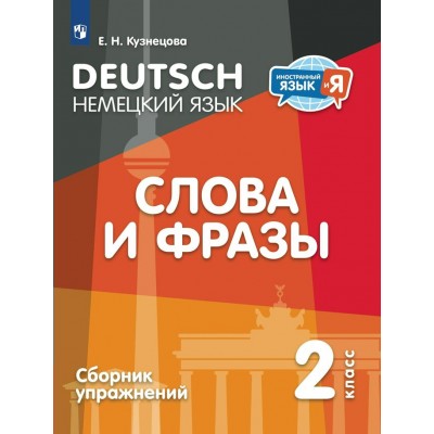 Немецкий язык. Слова и фразы. 2 класс. Сборник упражнений. Кузнецова Е.Н. Просвещение