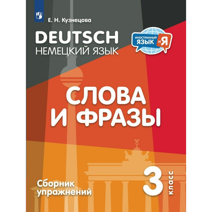 Немецкий язык. Слова и фразы. 3 класс. Сборник упражнений. Кузнецова Е.Н.  Просвещение купить оптом в Екатеринбурге от 210 руб. Люмна