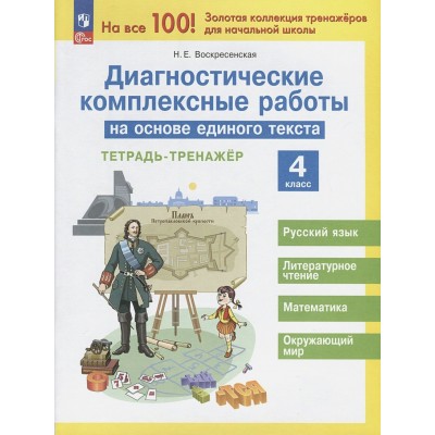 Диагностические комплексные работы на основе единого текста. 4 класс. Тренажер. Воскресенская Н.Е. Просвещение