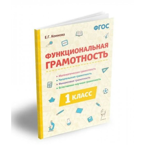 Функциональная грамотность. 1 класс. Математическая, читательская, финансовая, естественно - научная. 2024. Методическое пособие(рекомендации). Коннова Е.Г. Легион