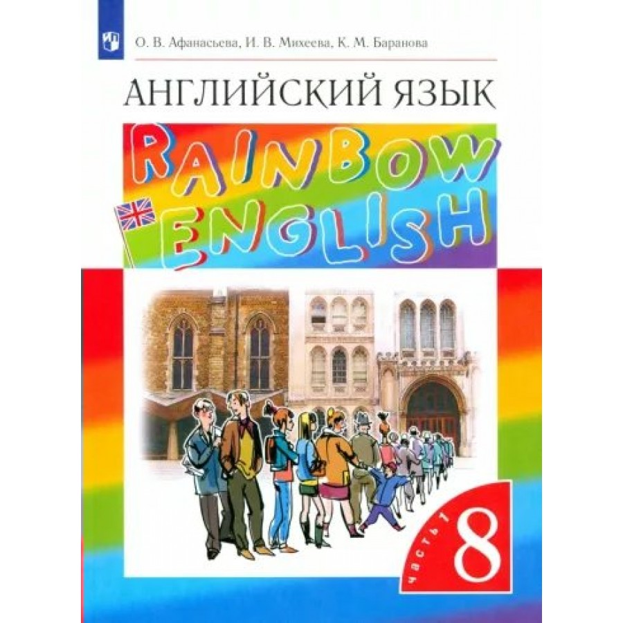 Английский язык. Учебник. 8 класс. Часть 1. 2023. Афанасьева О.В.  Просвещение купить оптом в Екатеринбурге от 775 руб. Люмна