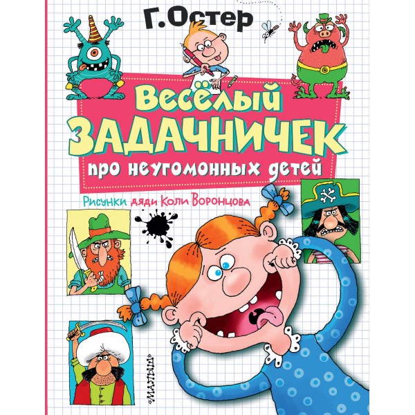 Веселый задачничек про неугомонных детей. Рисунки дяди Коли Воронцова. Остер Г.Б.