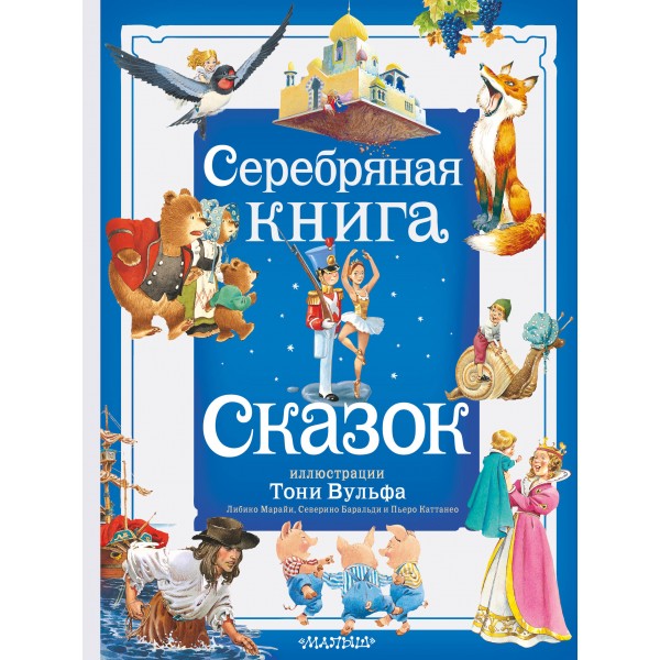 Серебряная книга сказок. Сборник