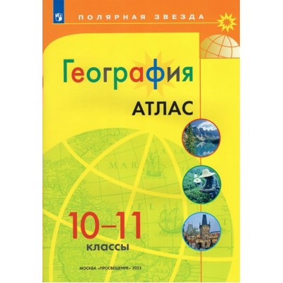 География. 10 - 11 классы. Атлас. 2023. Просвещение