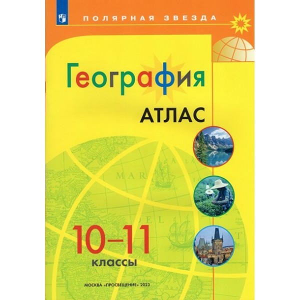 География. 10 - 11 классы. Атлас. 2023. Просвещение