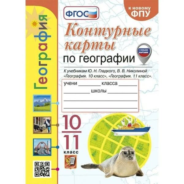 География. 10 - 11 класс. Контурные карты к учебнику Ю. Н. Гладкого, В. В. Николиной. К новому ФПУ. 2024. Контурная карта. Николина В.В. Экзамен