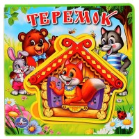 Теремок. Для самых маленьких. 
