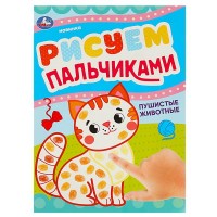 Рисуем пальчиками. Пушистые животные. 