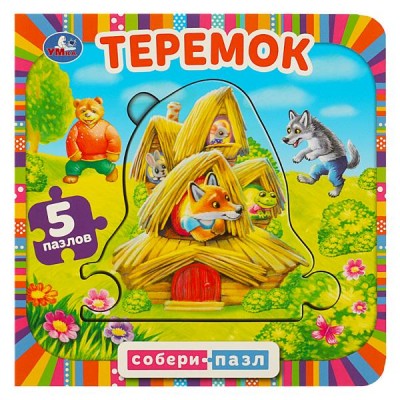 Теремок. 5 пазлов. Собери пазл. 