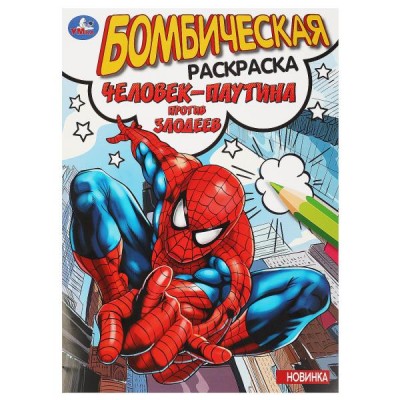 Бомбическая раскраска. Человек - паутина против злодеев. А4. 