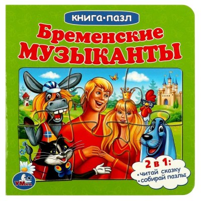 Бременские музыканты. 