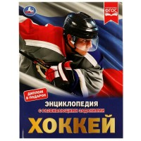 Энциклопедия с развивающими заданиями. Хоккей. Диплом в подарок. А. Чебапев