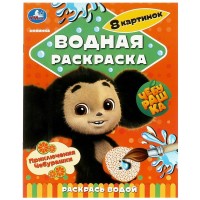 Водная раскраска. Чебурашка. Приключения Чебурашки. Сост. Жукова И. Водная раскраска. Чебурашка. Приключения Чебурашки. Сост. Жукова И.