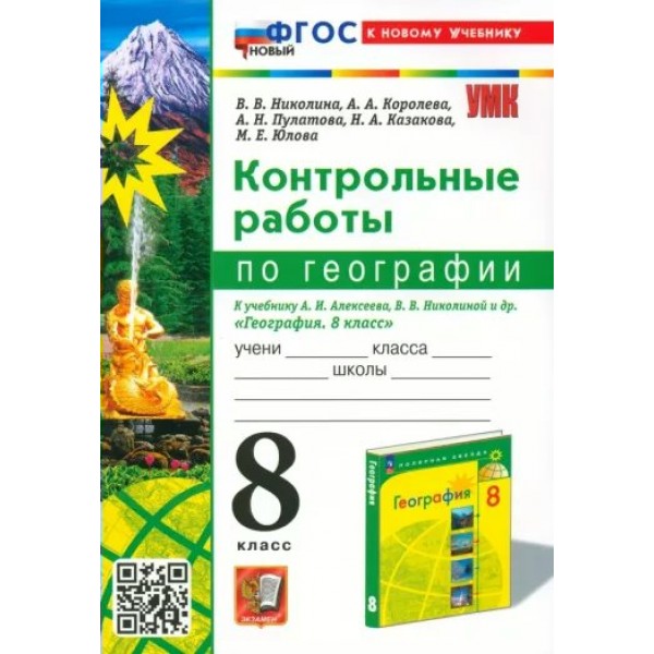 География. 8 класс. Контрольные работы к учебнику А. И. Алексеев, В. В. Николаева. К новому учебнику. Николина В.В. Экзамен