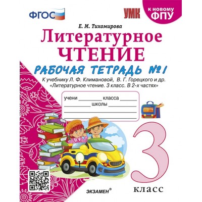 Литературное чтение. 3 класс. Рабочая тетрадь к учебнику Л. Ф. Климановой, В. Г. Горецкого и другие. К новому ФПУ. Часть 1. 2024. Тихомирова Е.М. Экзамен