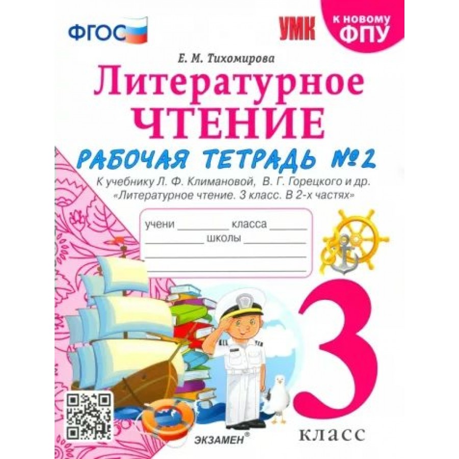 Литературное чтение. 3 класс. Рабочая тетрадь к учебнику Л. Ф. Климановой,  В. Г. Горецкого и другие. К новому ФПУ. Часть 2. 2024. Тихомирова Е.М. ...