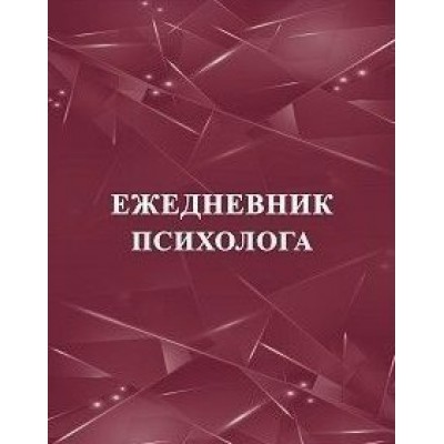 Ежедневник психолога. КЖ - 1215. 