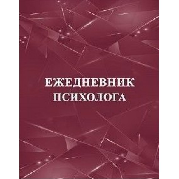 Ежедневник психолога. КЖ - 1215. 