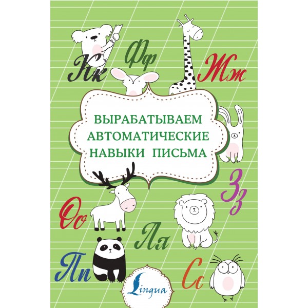 Вырабатываем автоматические навыки письма. Тренажер. АСТ