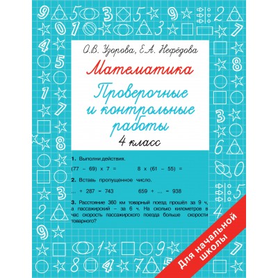 Математика 4 класс. Проверочные и контрольные работы. Узорова О.В. АСТ