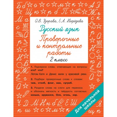 Русский язык 2 класс. Проверочные и контрольные работы. Проверочные работы. Узорова О.В. АСТ