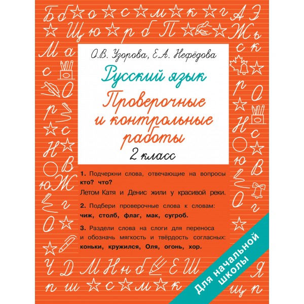 Русский язык 2 класс. Проверочные и контрольные работы. Проверочные работы. Узорова О.В. АСТ