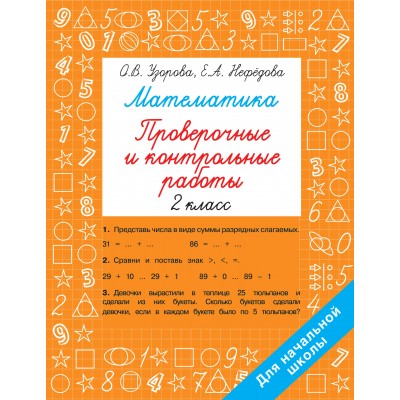 Математика 2 класс. Проверочные и контрольные работы. Проверочные работы. Узорова О.В. АСТ