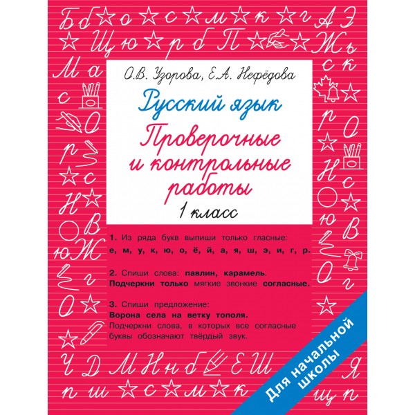 Русский язык 1 класс. Проверочные и контрольные работы. Проверочные работы. Узорова О.В. АСТ