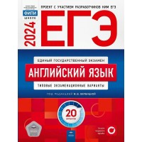 ЕГЭ 2024. Английский язык. Типовые экзаменационные варианты. 20 вариантов. Тесты. Вербицкая М.В. НацОбр